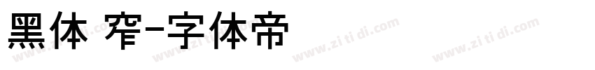 黑体 窄字体转换